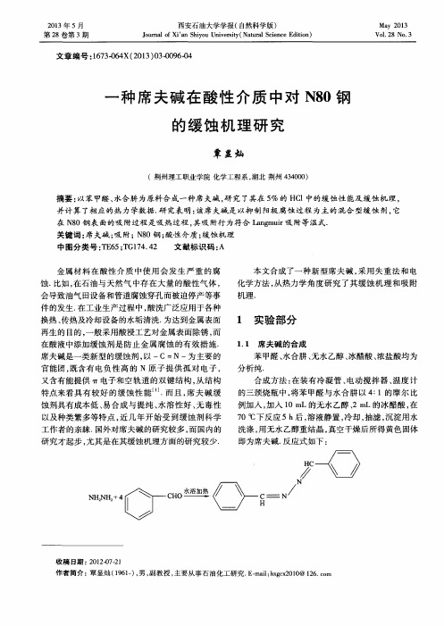 一种席夫碱在酸性介质中对N80钢的缓蚀机理研究