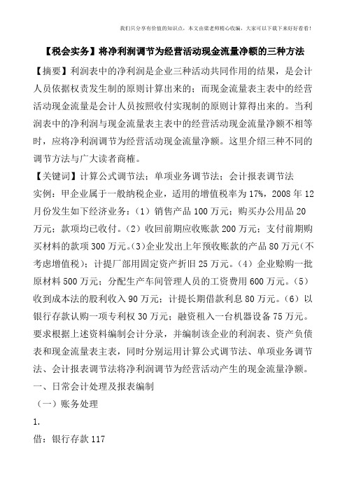 【税会实务】将净利润调节为经营活动现金流量净额的三种方法