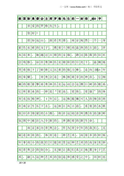 初三书信作文：致国际奥委会主席罗格先生的一封信_850字