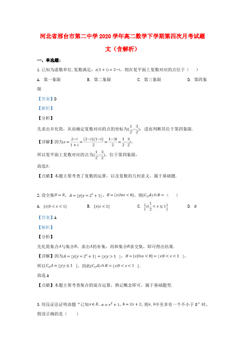 河北省邢台市第二中学2018-2019学年高二数学下学期第四次月考试题 文(含解析)