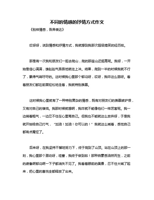 不同的情感的抒情方式作文