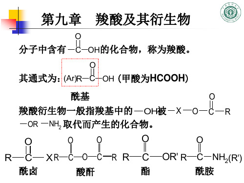 第九章  羧酸及其衍生物