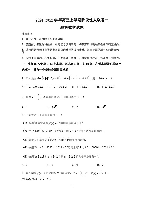 河南省2021-2022学年高三上学期阶段性大联考一数学试题(理)