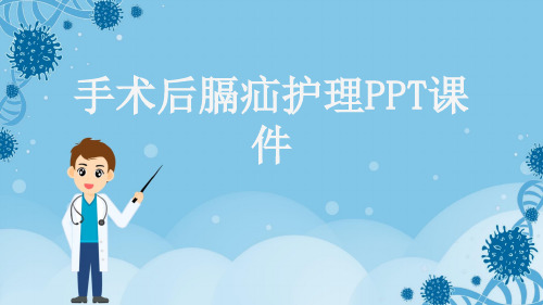 手术后膈疝护理PPT课件