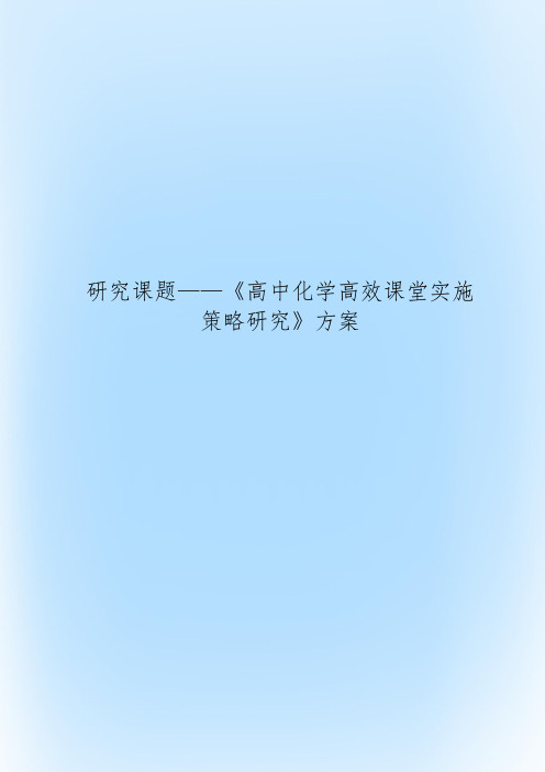 研究课题——《高中化学高效课堂实施策略研究》方案