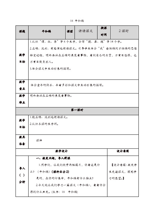 2019年部编版四年级语文上册：18 牛和鹅 教案(精选)