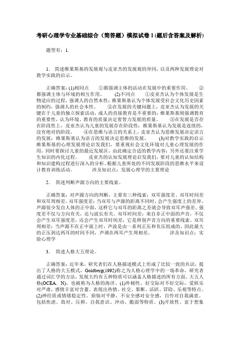 考研心理学专业基础综合(简答题)模拟试卷1(题后含答案及解析)