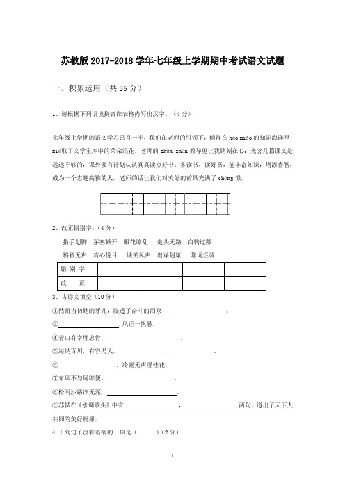 苏教版2017-2018学年七年级上学期期中考试语文试题