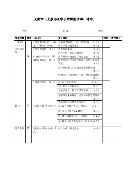 无菌术(上腹部正中手术野的消毒、铺巾)