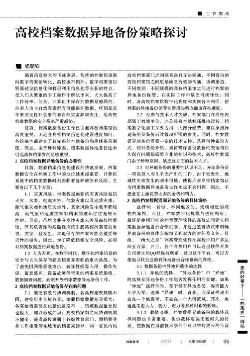 高校档案数据异地备份策略探讨