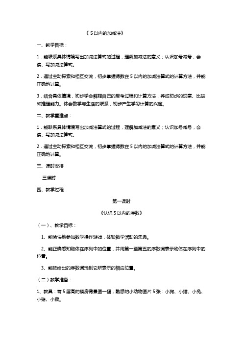 优质公开课送教上门《5以内的加减法》