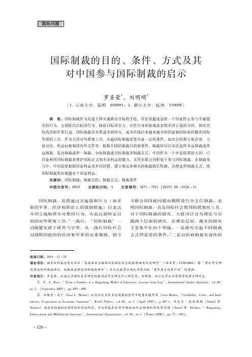 国际制裁的目的、条件、方式及其对中国参与国际制裁的启示