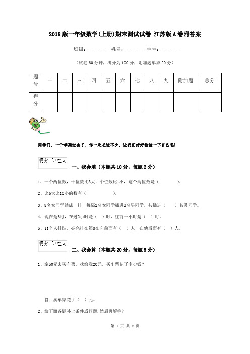 2018版一年级数学(上册)期末测试试卷 江苏版A卷附答案