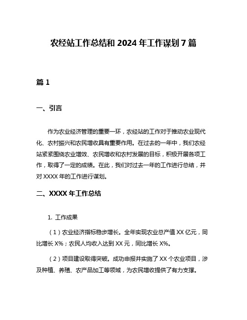 农经站工作总结和2024年工作谋划7篇