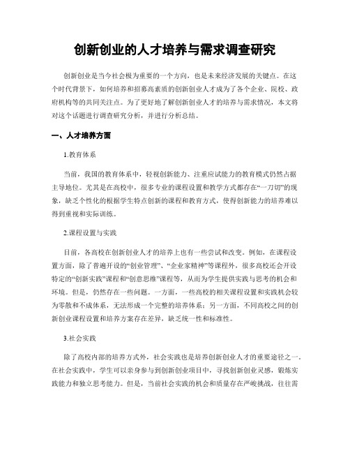 创新创业的人才培养与需求调查研究