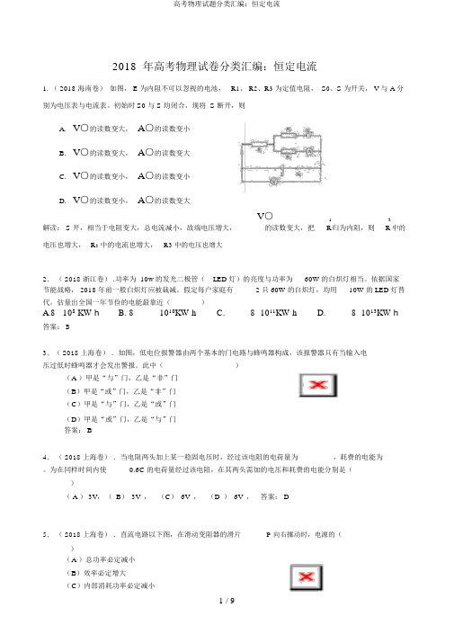 高考物理试题分类汇编：恒定电流