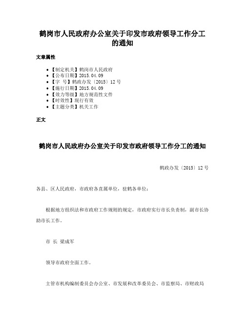 鹤岗市人民政府办公室关于印发市政府领导工作分工的通知