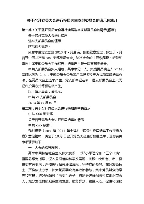 关于召开党员大会进行换届选举支部委员会的请示[模版]