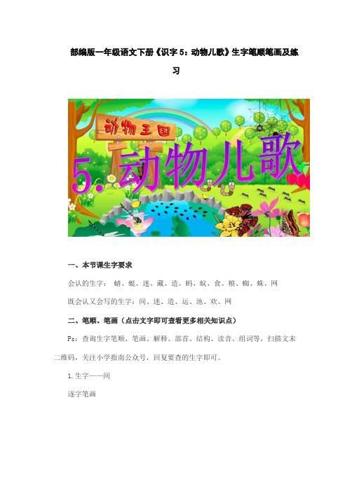 部编版一年级语文下册《识字5:动物儿歌》生字笔顺笔画及练习