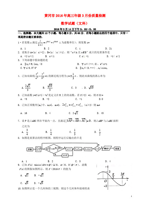 湖北省黄冈市高三数学3月质量检测试题 文