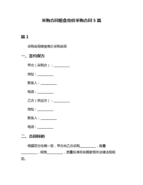 采购合同粮食竞价采购合同5篇