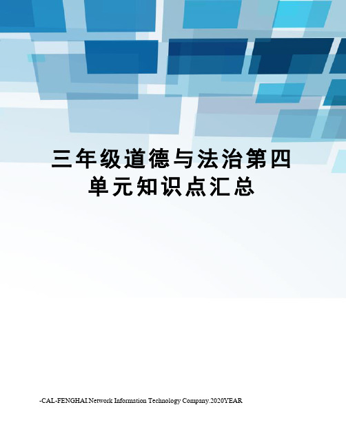 三年级道德与法治第四单元知识点汇总