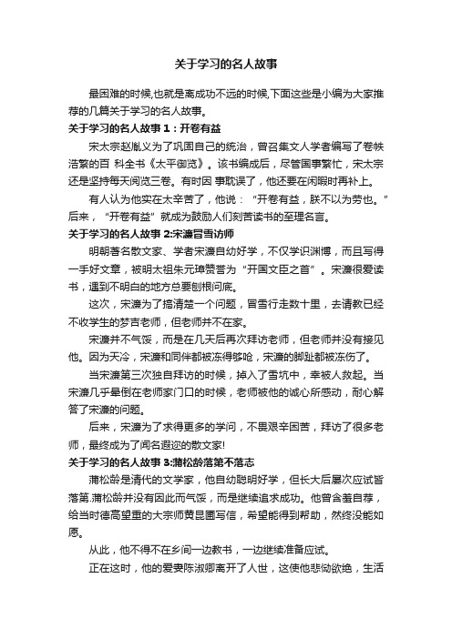 关于学习的名人故事