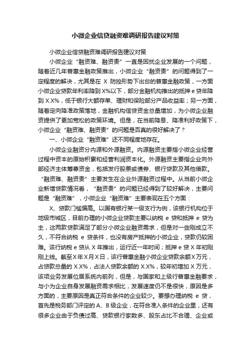 小微企业信贷融资难调研报告建议对策