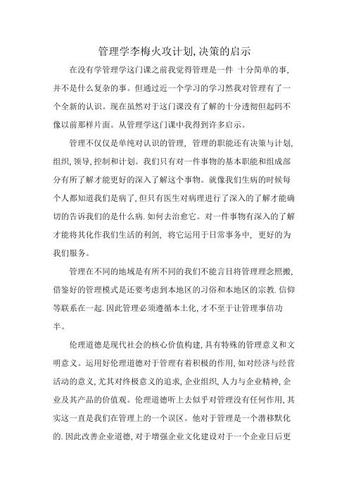 管理学李梅火攻计划,决策的启示