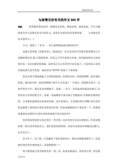 与亲情无价有关的作文600字