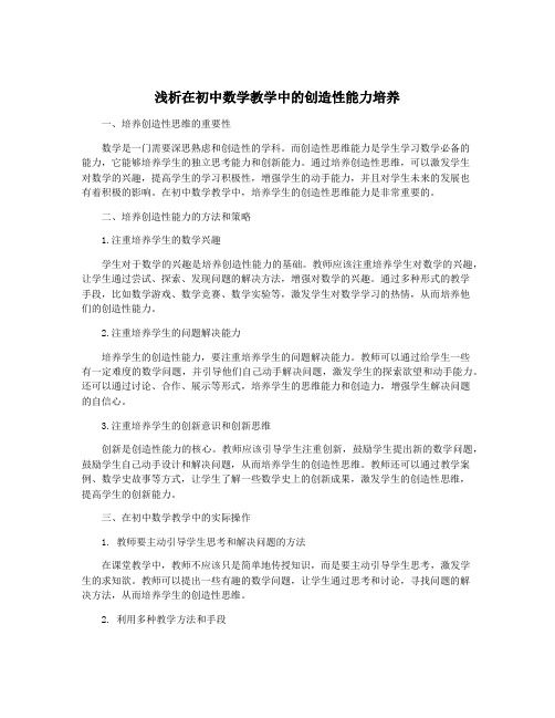 浅析在初中数学教学中的创造性能力培养