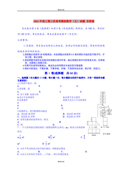 2021年高三第三次高考模拟数学(文)试题 含答案