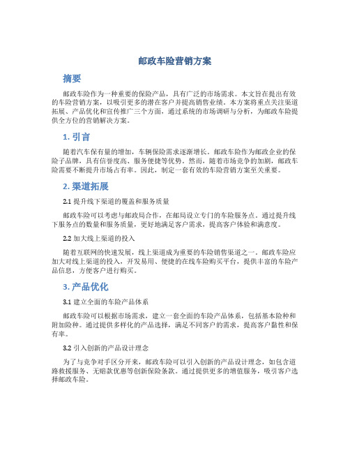 邮政车险营销方案
