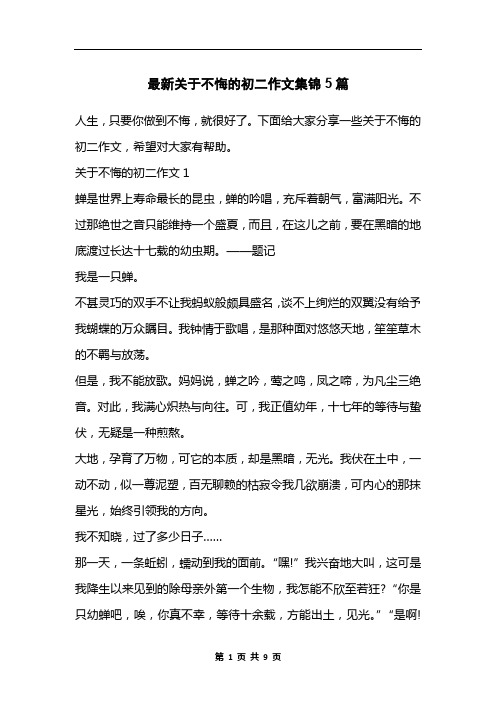 最新关于不悔的初二作文集锦5篇