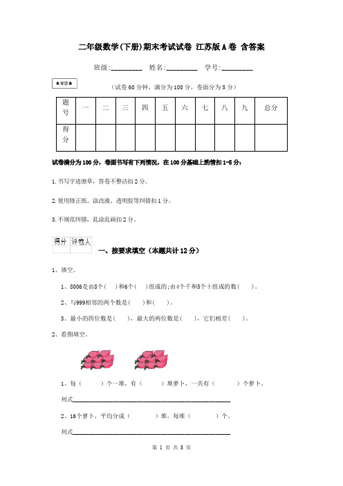 二年级数学(下册)期末考试试卷 江苏版A卷 含答案