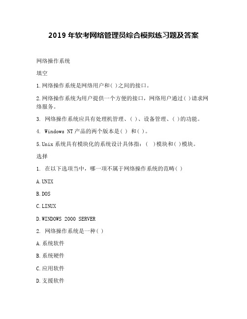 2019年软考网络管理员综合模拟练习题及答案