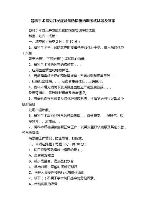 骨科手术常见并发症及预防措施培训考核试题及答案