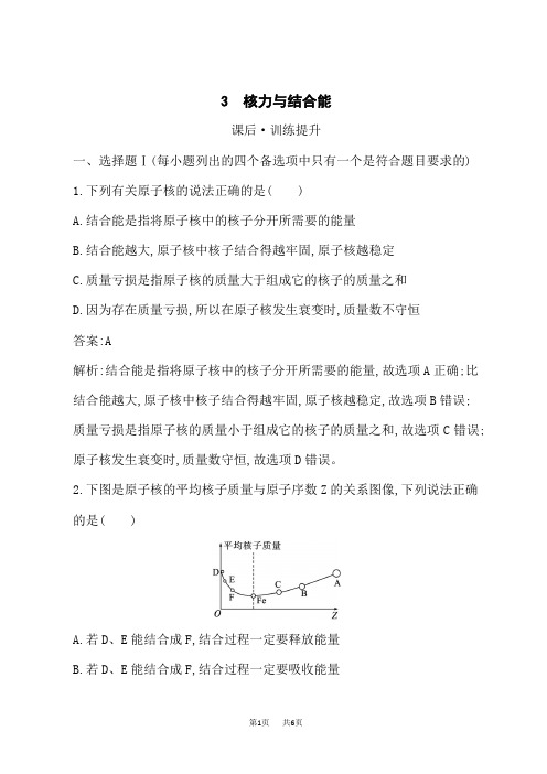 高中物理选择性必修第三册课后习题 第5章 原子核 3 核力与结合能