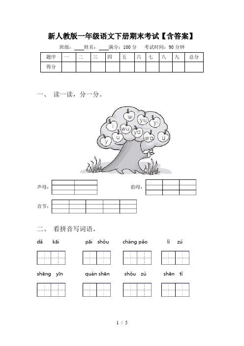 新人教版一年级语文下册期末考试【含答案】