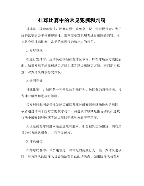 排球比赛中的常见犯规和判罚