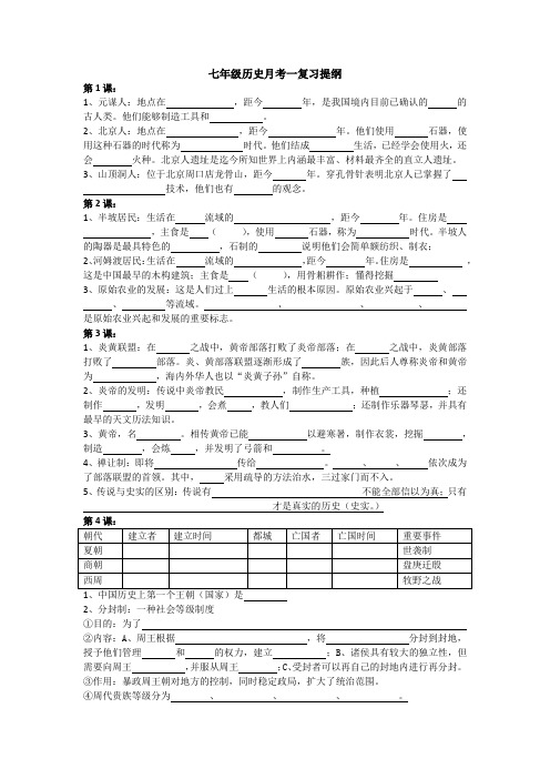 七年级历史月考一复习提纲1-4课