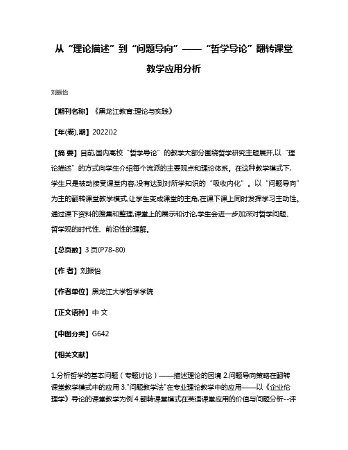 从“理论描述”到“问题导向”——“哲学导论”翻转课堂教学应用分析