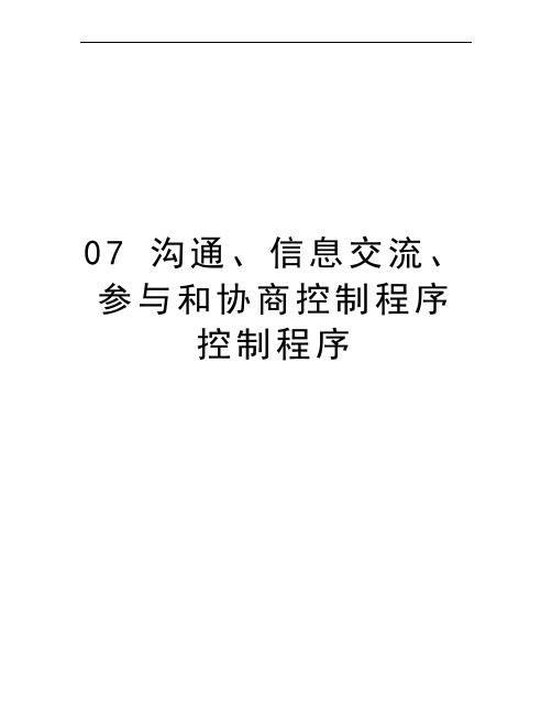 07 沟通、信息交流、参与和协商控制程序控制程序