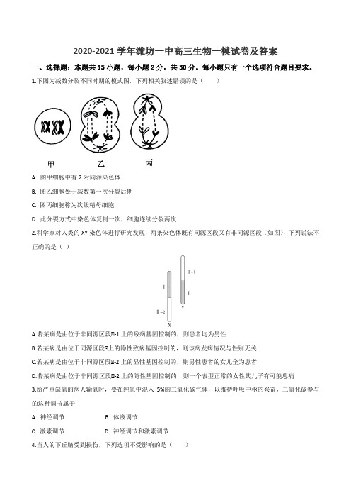 2020-2021学年潍坊一中高三生物一模试卷及答案