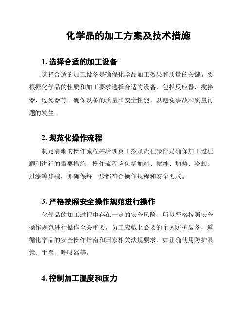 化学品的加工方案及技术措施