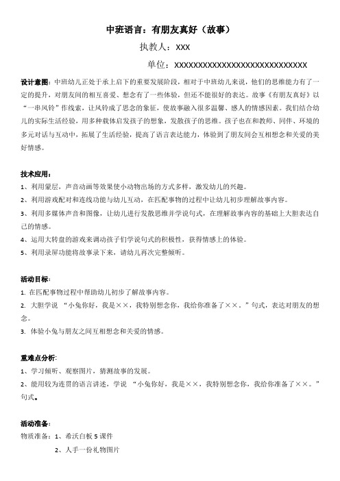 (教学设计)中班语言：有朋友真好