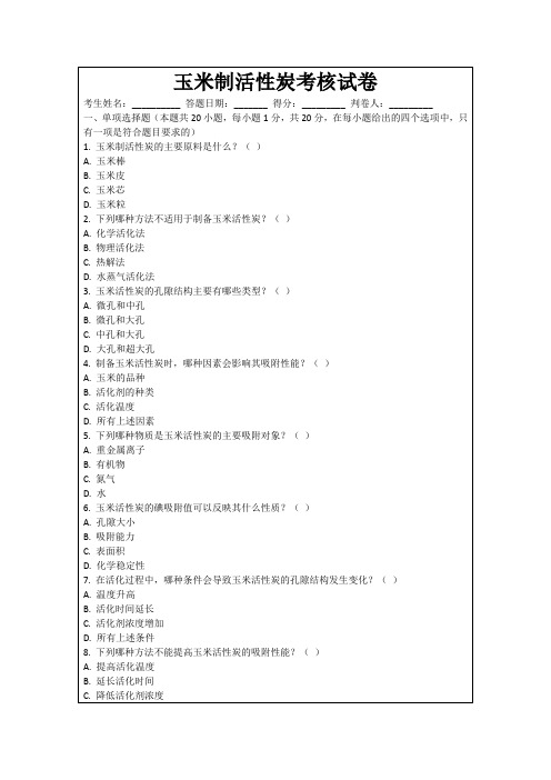 玉米制活性炭考核试卷