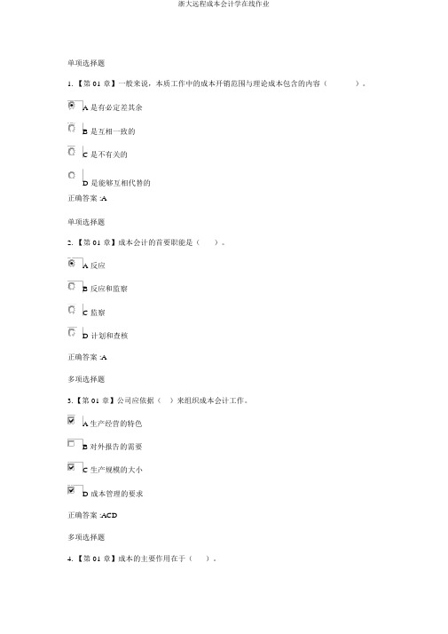 浙大远程成本会计学在线作业