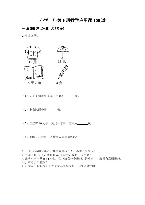 小学一年级下册数学应用题100道附答案(综合卷)