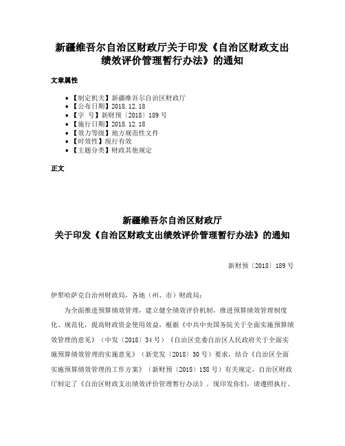 新疆维吾尔自治区财政厅关于印发《自治区财政支出绩效评价管理暂行办法》的通知